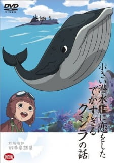 小さい潜水艦に恋したでかすぎるクジラの話