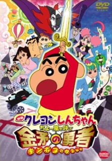 Crayon Shin Chan Movie 16 Chou Arashi Wo Yobu Kinpoko No Yuusha