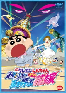 Crayon Shin Chan Movie 18 Chou Jikuu Arashi Wo Yobu Ora No Hanayome