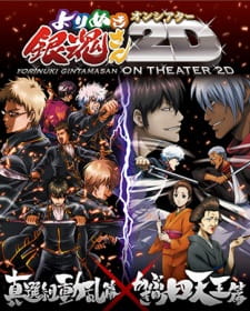 Gintama Yorinuki Gintama San On Theater 2d