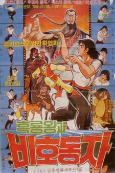 Heungnyong Wang Gwa Bihodongja Dub
