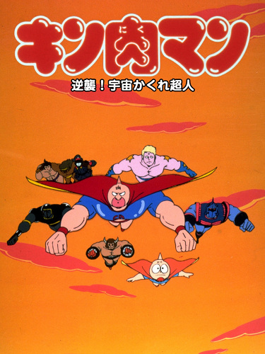 Kinnikuman Gyakushuu Uchuu Kakure Choujin