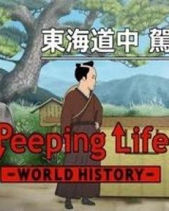 Peeping Life -World History-