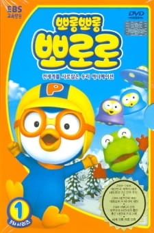 Porong Porong Pororo 3 Dub