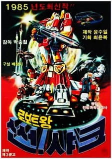 Roboteuwang Sseonsyakeu Dub