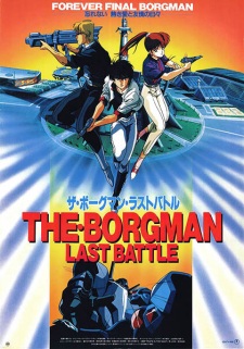 THE·BORGMAN LAST BATTLE (ザ・ボーグマン ラストバトル)