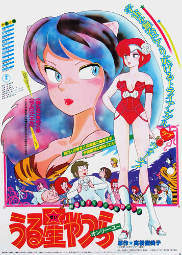 Urusei Yatsura Movie 1 Only You