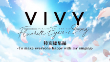 Vivy -Fluorite Eye's Song- 特別総集編「-To make everyone happy with my singing-」