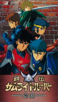 Yoroiden Samurai Troopers Gaiden Dub